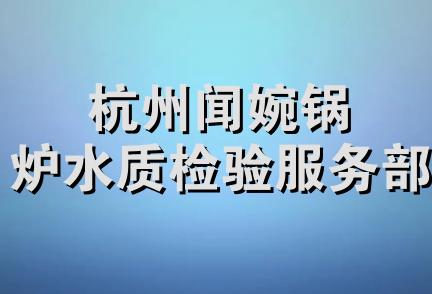 杭州闻婉锅炉水质检验服务部