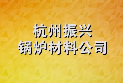 杭州振兴锅炉材料公司