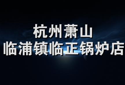 杭州萧山临浦镇临正锅炉店