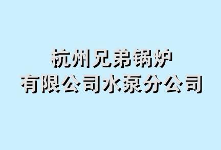 杭州兄弟锅炉有限公司水泵分公司