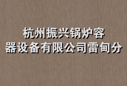 杭州振兴锅炉容器设备有限公司雷甸分公司