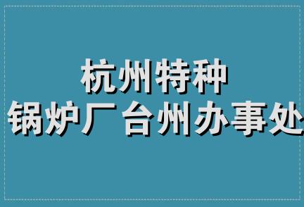 杭州特种锅炉厂台州办事处