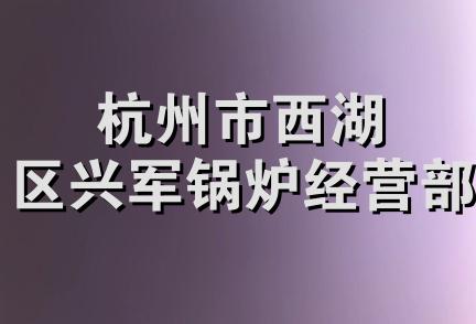 杭州市西湖区兴军锅炉经营部