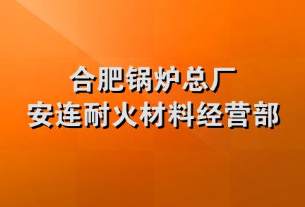 合肥锅炉总厂安连耐火材料经营部