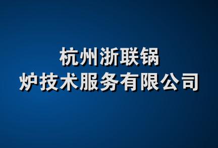 杭州浙联锅炉技术服务有限公司