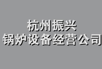 杭州振兴锅炉设备经营公司