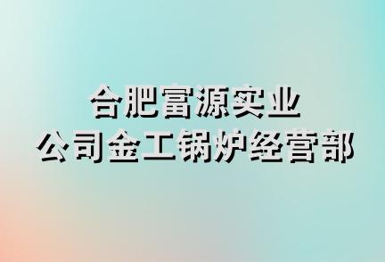 合肥富源实业公司金工锅炉经营部