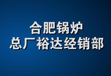 合肥锅炉总厂裕达经销部