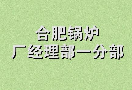 合肥锅炉厂经理部一分部