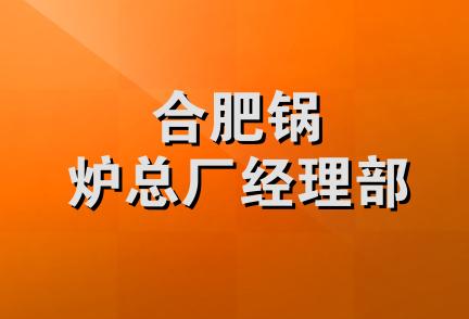 合肥锅炉总厂经理部