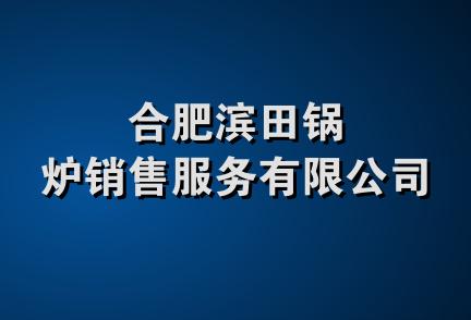 合肥滨田锅炉销售服务有限公司