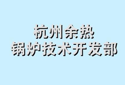 杭州余热锅炉技术开发部