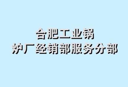 合肥工业锅炉厂经销部服务分部