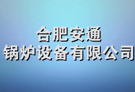 合肥安通锅炉设备有限公司