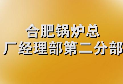 合肥锅炉总厂经理部第二分部