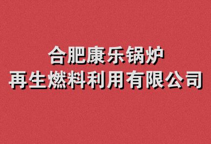 合肥康乐锅炉再生燃料利用有限公司