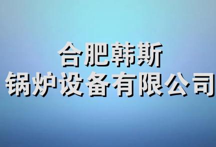 合肥韩斯锅炉设备有限公司