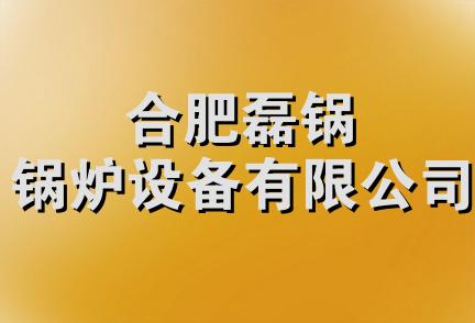 合肥磊锅锅炉设备有限公司