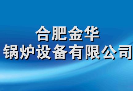 合肥金华锅炉设备有限公司