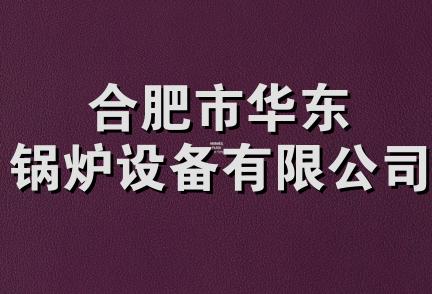 合肥市华东锅炉设备有限公司