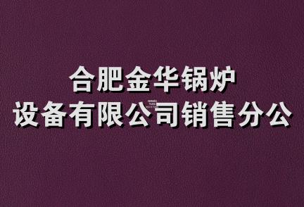 合肥金华锅炉设备有限公司销售分公司