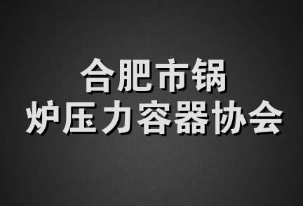 合肥市锅炉压力容器协会