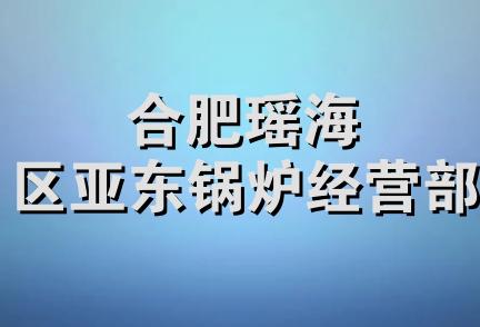 合肥瑶海区亚东锅炉经营部