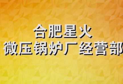 合肥星火微压锅炉厂经营部