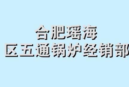 合肥瑶海区五通锅炉经销部