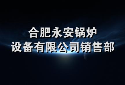 合肥永安锅炉设备有限公司销售部