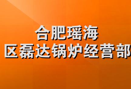 合肥瑶海区磊达锅炉经营部