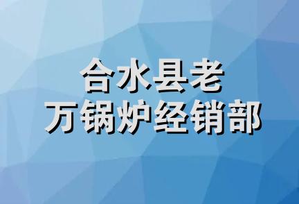 合水县老万锅炉经销部