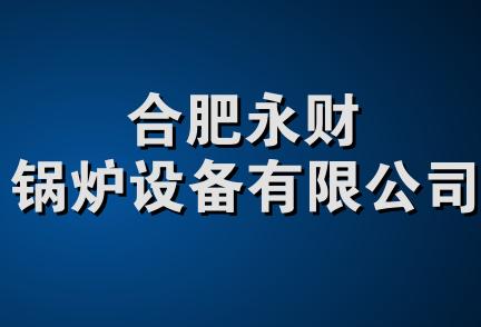 合肥永财锅炉设备有限公司