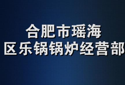 合肥市瑶海区乐锅锅炉经营部