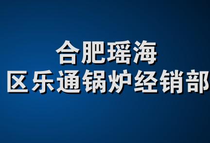 合肥瑶海区乐通锅炉经销部