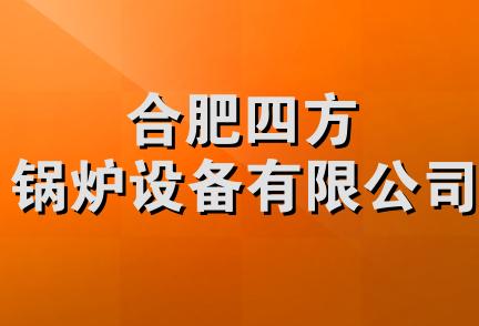 合肥四方锅炉设备有限公司