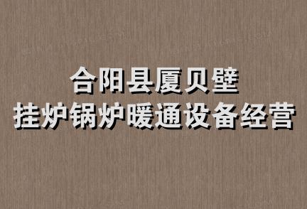 合阳县厦贝壁挂炉锅炉暖通设备经营部