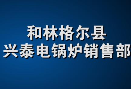 和林格尔县兴泰电锅炉销售部