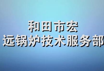 和田市宏远锅炉技术服务部