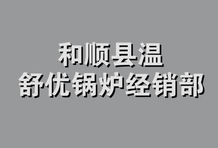 和顺县温舒优锅炉经销部