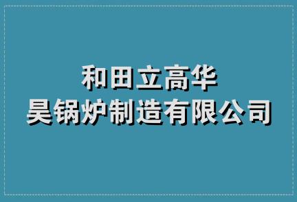 和田立高华昊锅炉制造有限公司