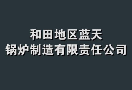 和田地区蓝天锅炉制造有限责任公司