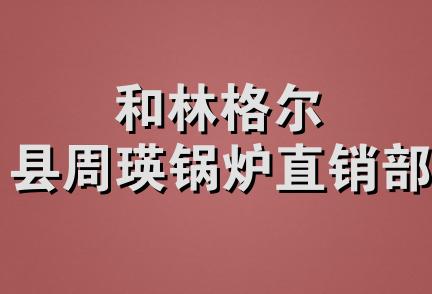 和林格尔县周瑛锅炉直销部