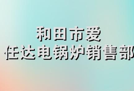 和田市爱任达电锅炉销售部