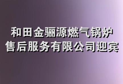 和田金骊源燃气锅炉售后服务有限公司迎宾路营业厅