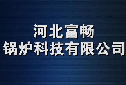 河北富畅锅炉科技有限公司