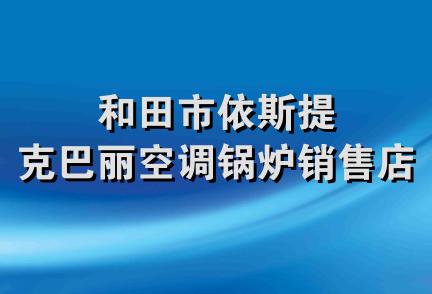 和田市依斯提克巴丽空调锅炉销售店