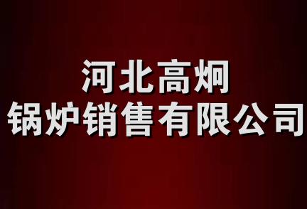 河北高炯锅炉销售有限公司