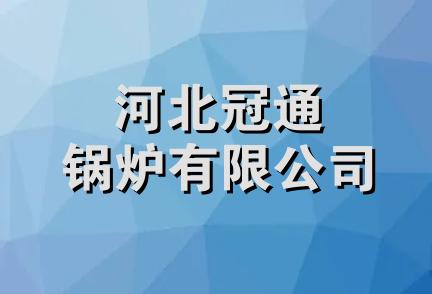 河北冠通锅炉有限公司