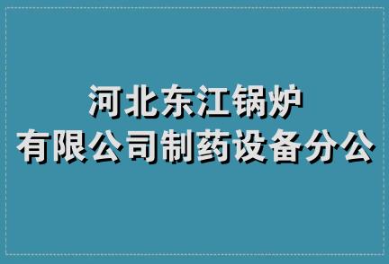 河北东江锅炉有限公司制药设备分公司